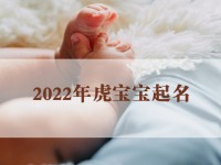 2022年虎寶寶起名大全